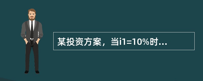 某投资方案，当i1=10%时，净现值为124万元;当i2=15%时，净现值为-3