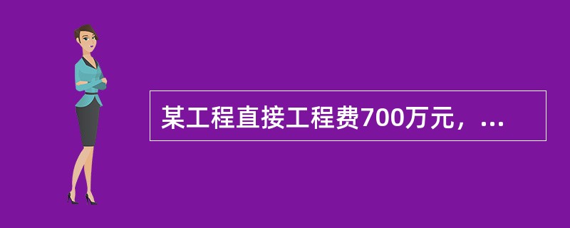 某工程直接工程费700万元，措施费100万元，以直接费为基数，间接费费率为15%