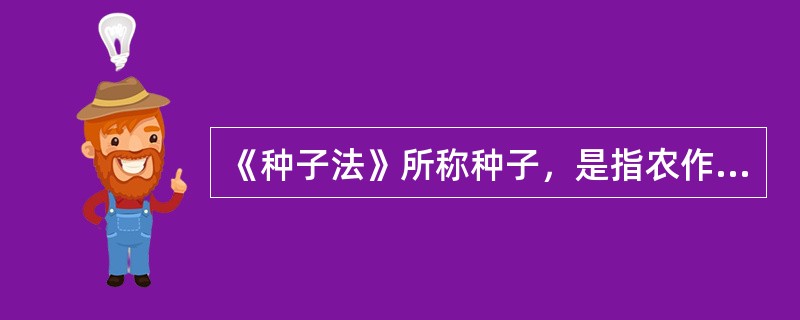 《种子法》所称种子，是指农作物和林木的（），包括籽粒、果实和根、茎、苗、芽、叶等