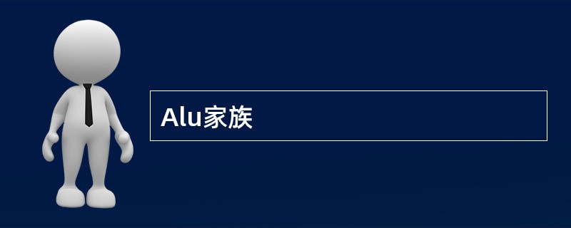 Alu家族