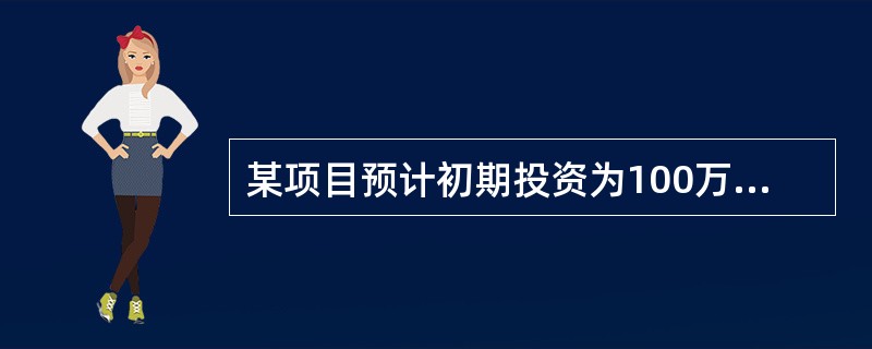 某项目预计初期投资为100万元，投资效果持续时间（寿命）为无限，净收益发生于每年