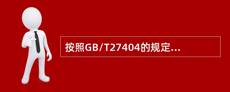 按照GB/T27404的规定，标准溶液的标定应（）平行标定。