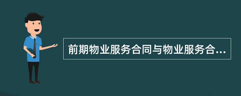 前期物业服务合同与物业服务合同的区别在于（）。