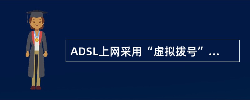 ADSL上网采用“虚拟拨号”方式，可选的速率有（）。