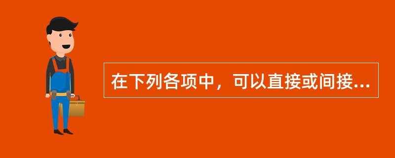 在下列各项中，可以直接或间接利用普通年金终值系数计算出确切结果的项目有（）。