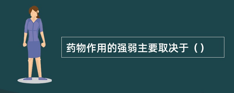 药物作用的强弱主要取决于（）