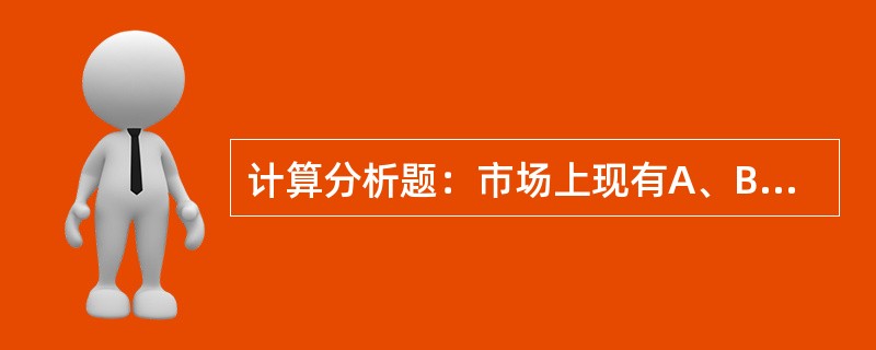 计算分析题：市场上现有A、B两种股票，市价为15元／股和10元／股，&beta;