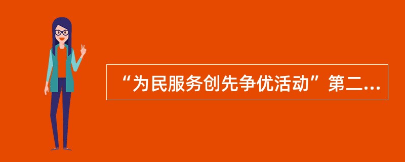 “为民服务创先争优活动”第二期服务举措有哪些？