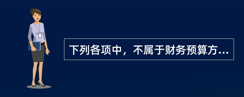 下列各项中，不属于财务预算方法的是（）。
