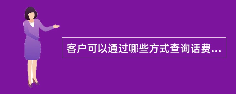 客户可以通过哪些方式查询话费帐单？