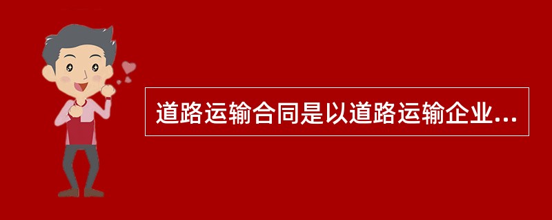 道路运输合同是以道路运输企业或个人作为承运人的运输合同，属于提供（）的合同。