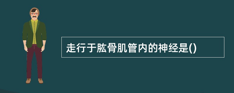 走行于肱骨肌管内的神经是()