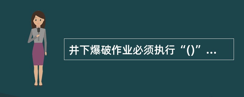 井下爆破作业必须执行“()”放炮制度；爆破作业由爆破专业人员持双证上岗；爆破工必