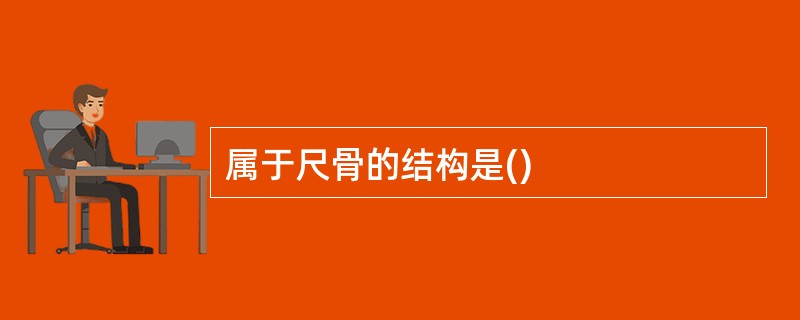 属于尺骨的结构是()