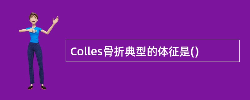 Colles骨折典型的体征是()