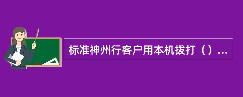 标准神州行客户用本机拨打（）免费电话可以进行查询余额、充值等业务。
