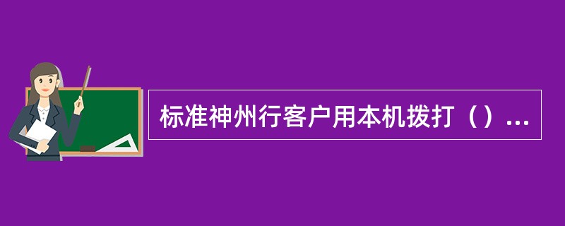 标准神州行客户用本机拨打（）免费电话可以进行查询余额、充值等业务。