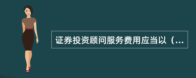 证券投资顾问服务费用应当以（）收取。