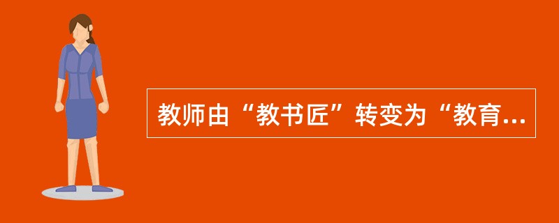 教师由“教书匠”转变为“教育家”的主要条件是坚持学习课程理论和教学理论，（），对