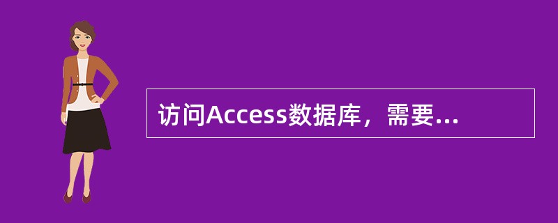 访问Access数据库，需要使用的命名空间是（）。