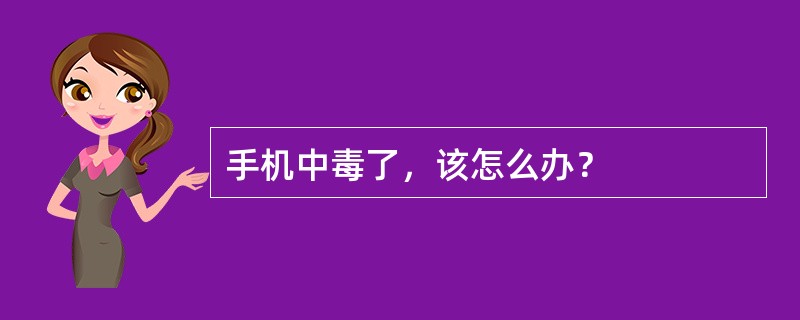 手机中毒了，该怎么办？