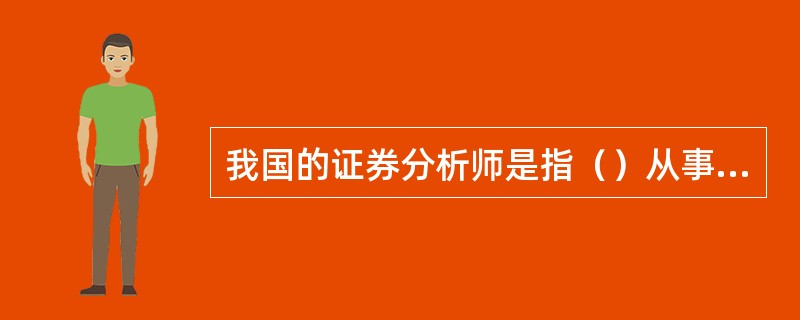 我国的证券分析师是指（）从事发布证券研究报告的人员。