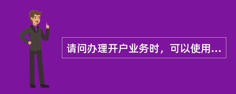 请问办理开户业务时，可以使用的有效证件包括哪些？（个人和单位请分别说明）