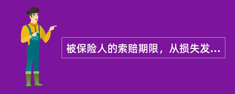 被保险人的索赔期限，从损失发生之日起，不得超过（）年。