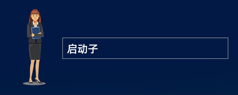 启动子
