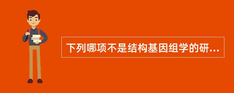 下列哪项不是结构基因组学的研究内容()