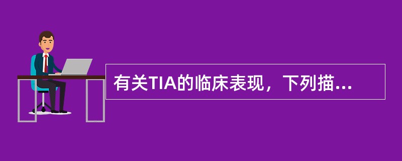 有关TIA的临床表现，下列描述正确的是()
