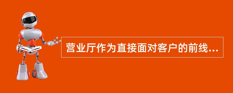 营业厅作为直接面对客户的前线，随时可能发生（），营业厅经理必须根据（）要求，及时