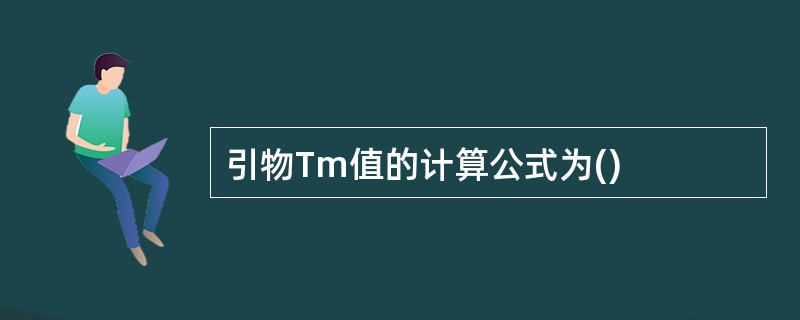 引物Tm值的计算公式为()