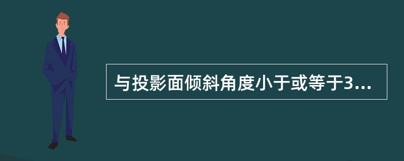 与投影面倾斜角度小于或等于30°的圆或圆弧，其投影：（）