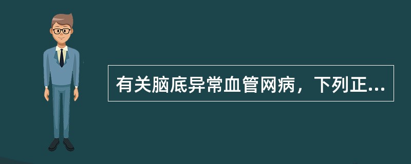 有关脑底异常血管网病，下列正确的是()