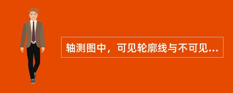 轴测图中，可见轮廓线与不可见轮廓线画法应是：（）