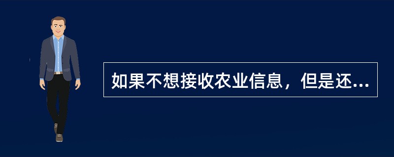 如果不想接收农业信息，但是还想接收下午的气象信息，是否可单独取消农业信息？