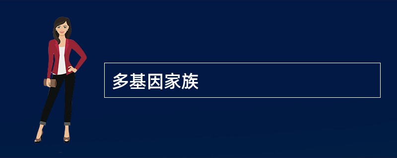多基因家族