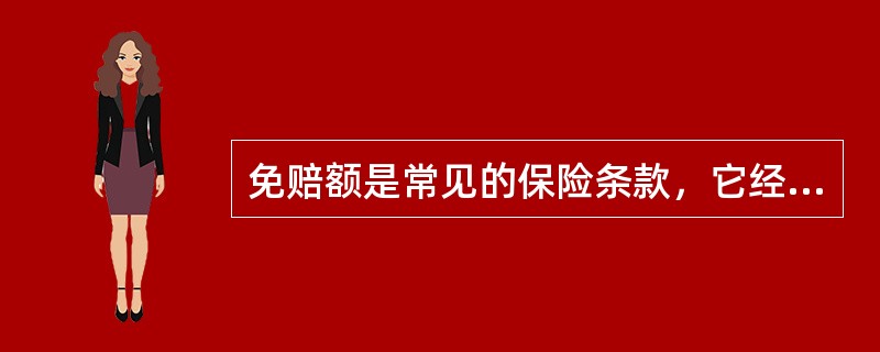 免赔额是常见的保险条款，它经常在人寿保险、责任保险中使用。()