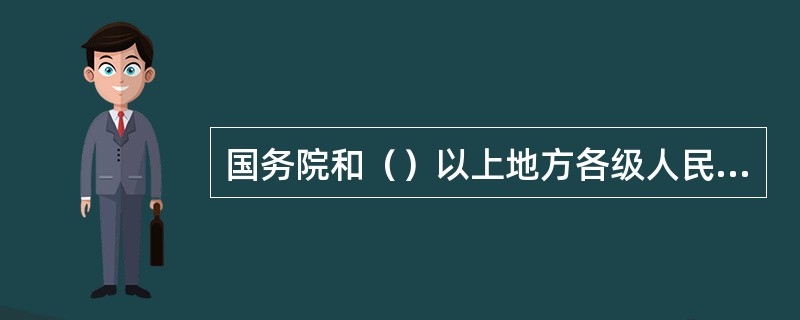 国务院和（）以上地方各级人民政府应当根据国民经济和社会发展规划制定安全生产规划，