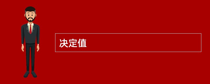 决定值