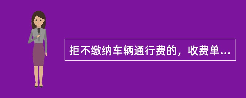 拒不缴纳车辆通行费的，收费单位可以加收应缴通行费（）倍的费用。