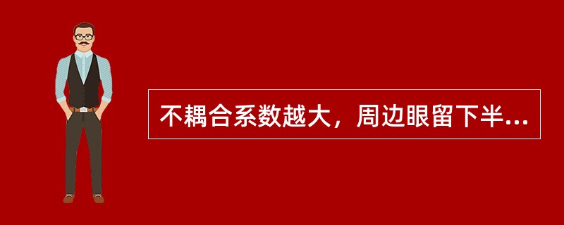 不耦合系数越大，周边眼留下半边眼痕（），光爆效果（）。