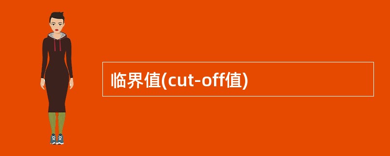 临界值(cut-off值)