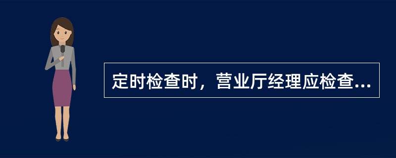 定时检查时，营业厅经理应检查工号使用情况（检查营业人员的工号是否（）等），核对本