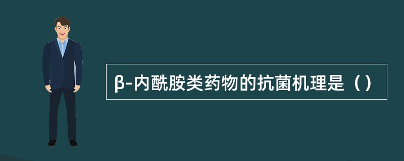 β-内酰胺类药物的抗菌机理是（）