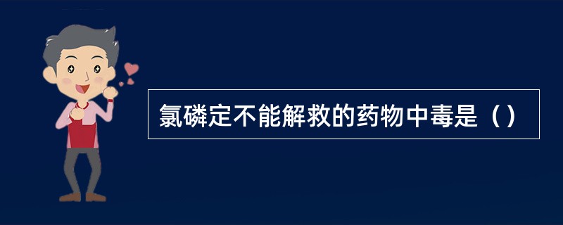 氯磷定不能解救的药物中毒是（）