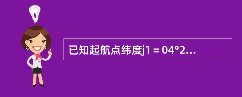 已知起航点纬度j1＝04°24＇.8S，到达点纬度j2＝11°36＇.4N，则两