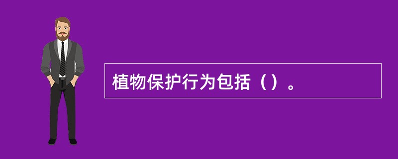 植物保护行为包括（）。