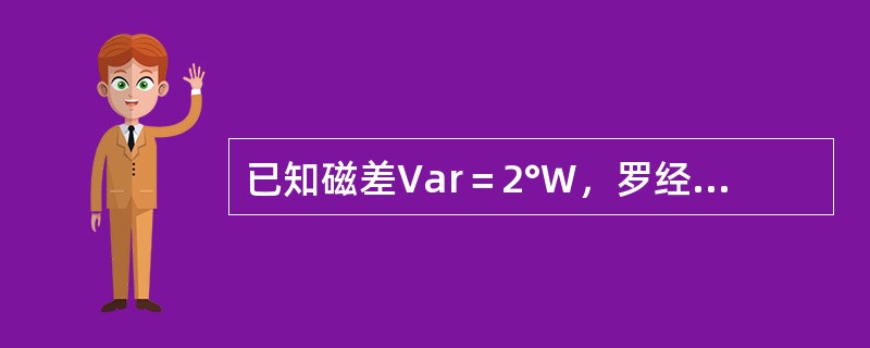 已知磁差Var＝2°W，罗经差1°W，磁航向000°，则真航向为（）